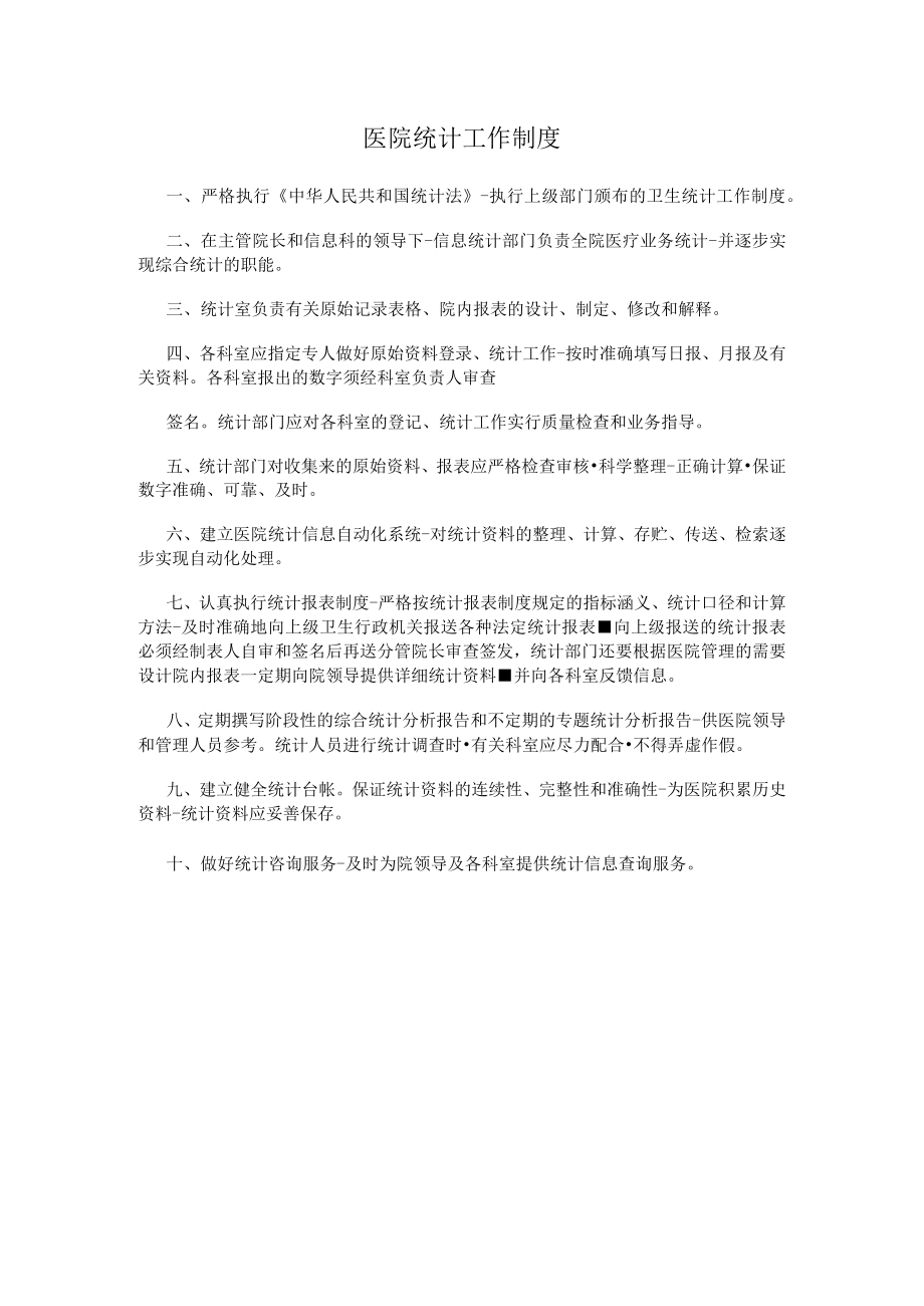 医院统计工作制度.docx_第1页