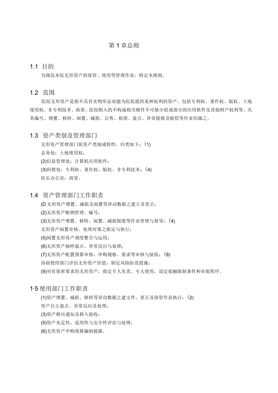 医院无形资产管理准则.docx_第3页