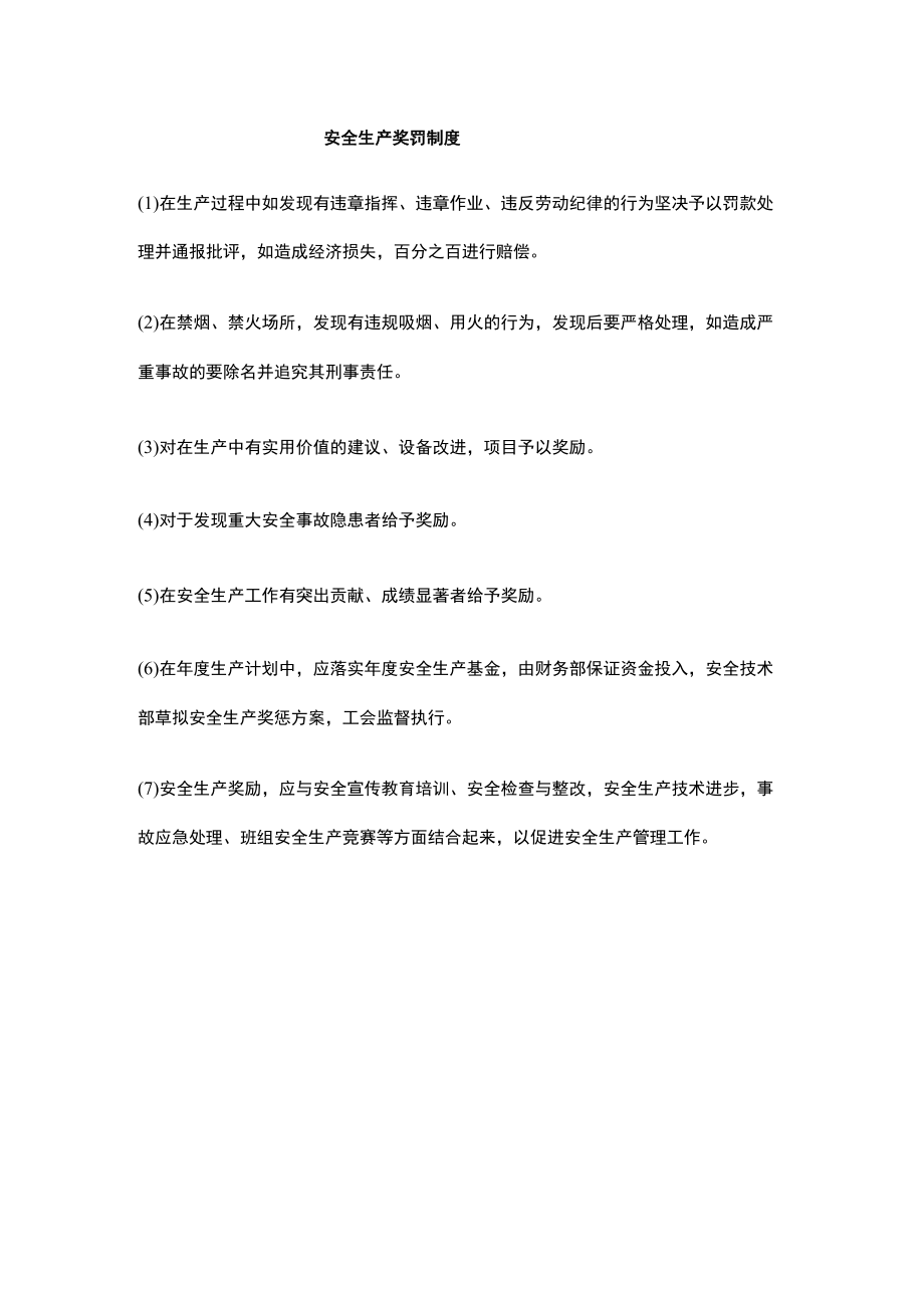 安全生产奖罚制度.docx_第1页