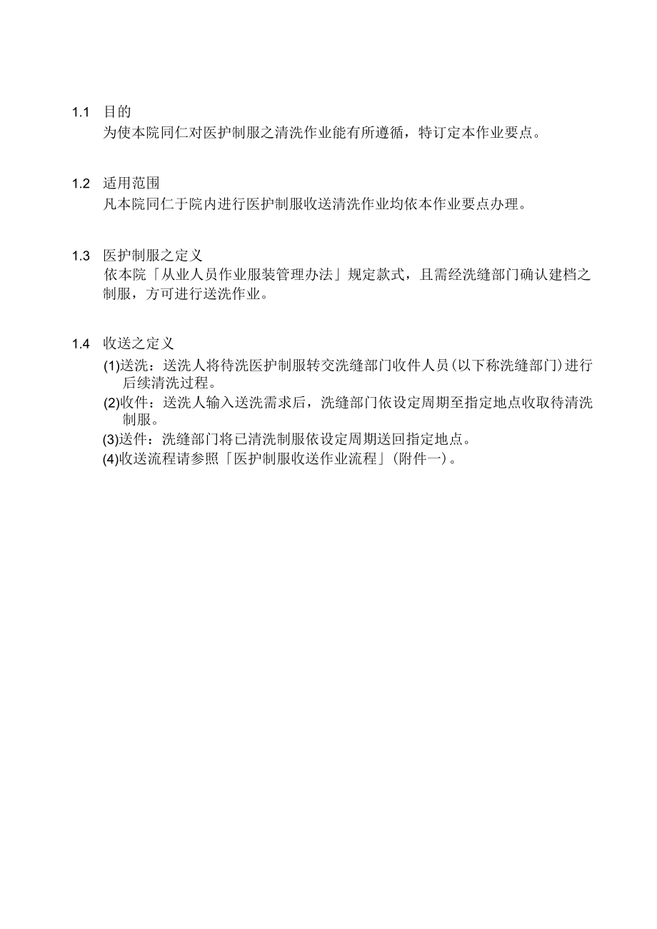 医护制服收送作业要点.docx_第2页