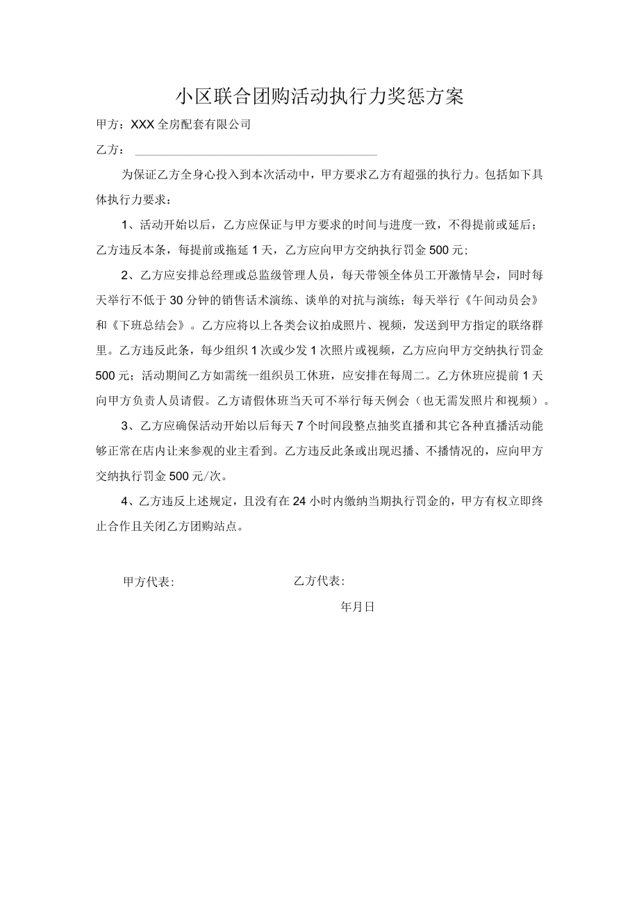 小区联合团购活动执行力奖惩方案.docx_第1页