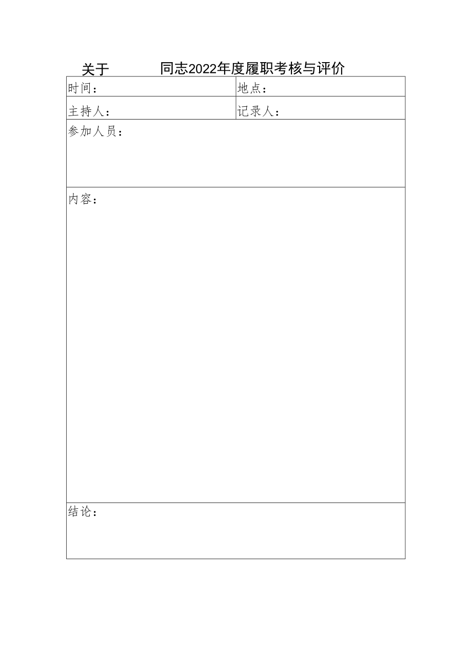 关于 同志2022年度履职考核与评价表.docx_第1页