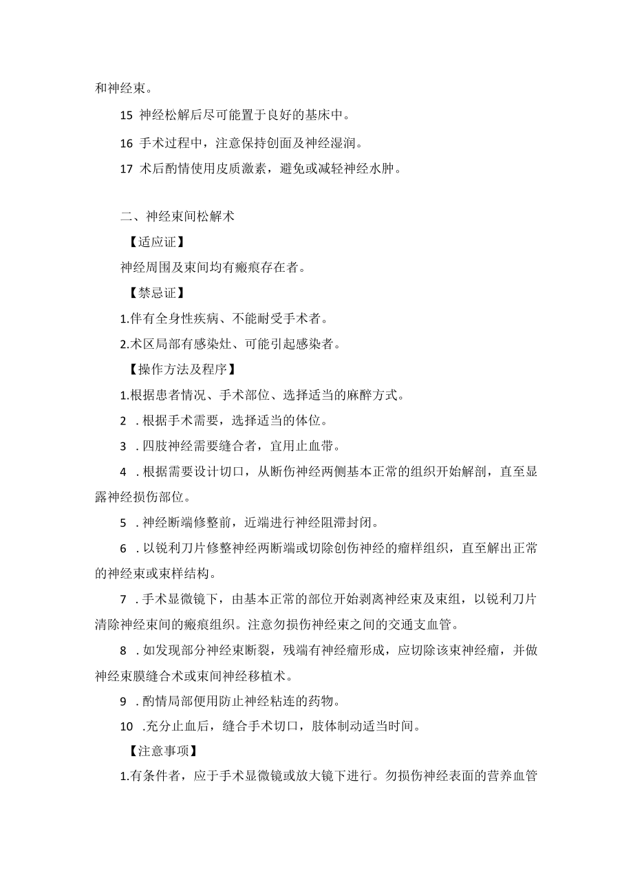 骨科手外科神经松解术技术操作规范.docx_第2页