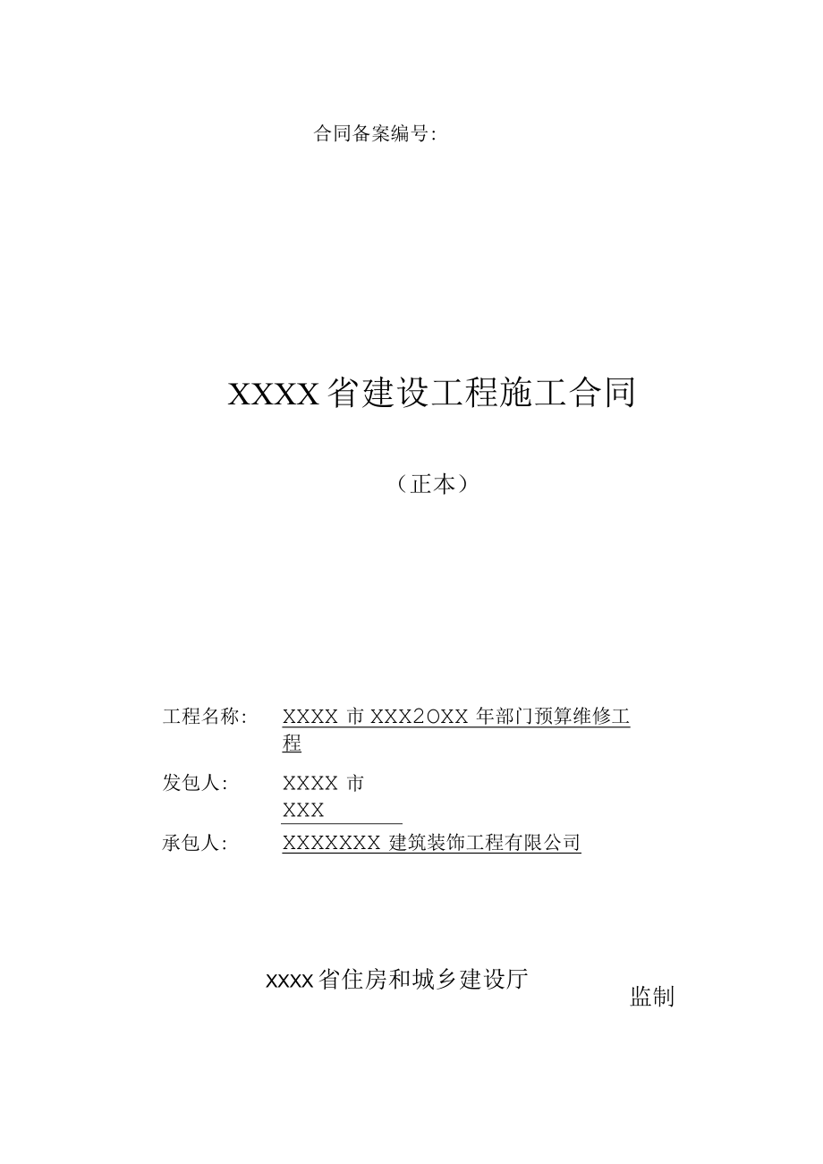 政府采购合同（试行）工程类样本.docx_第1页