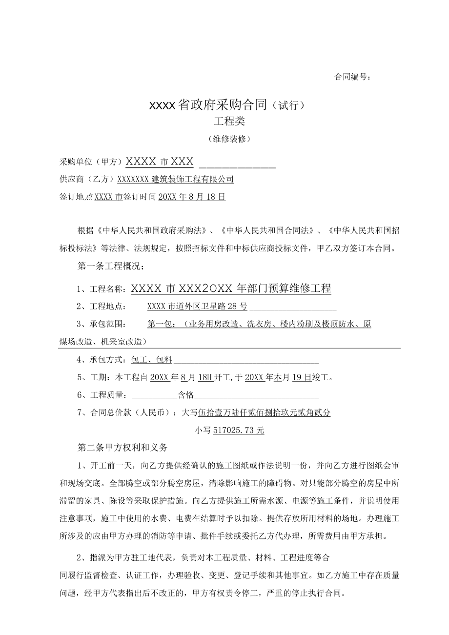 政府采购合同（试行）工程类样本.docx_第3页