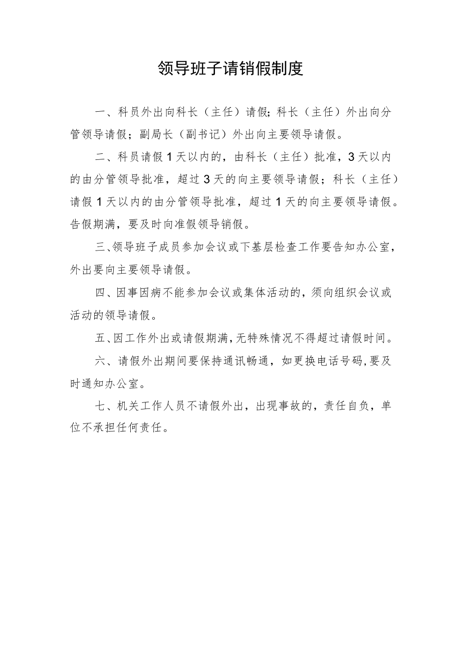 领导班子请销假制度.docx_第1页