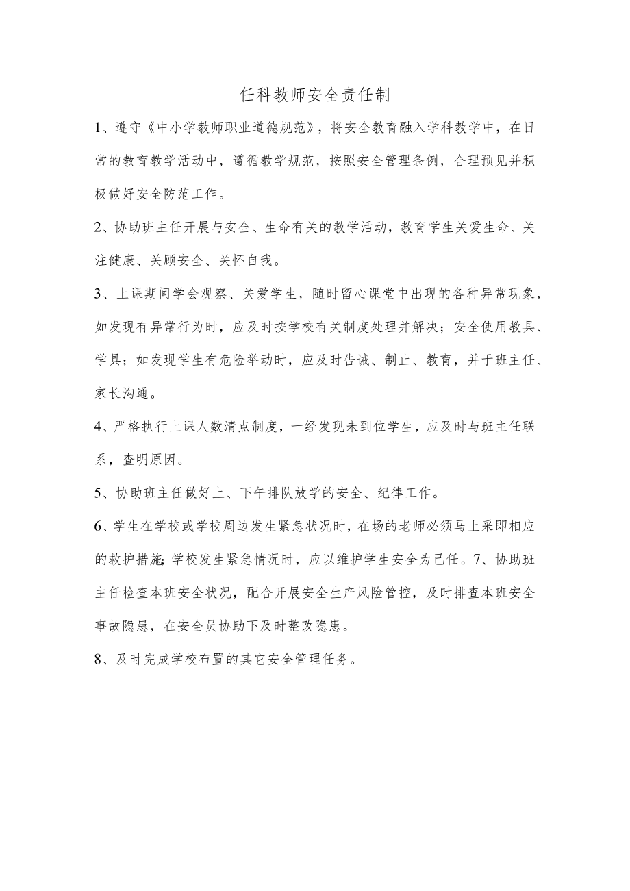 任科教师安全责任制.docx_第1页