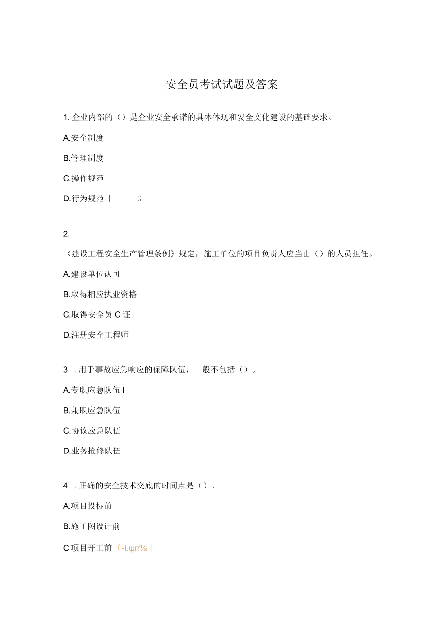 安全员考试试题及答案 .docx_第1页