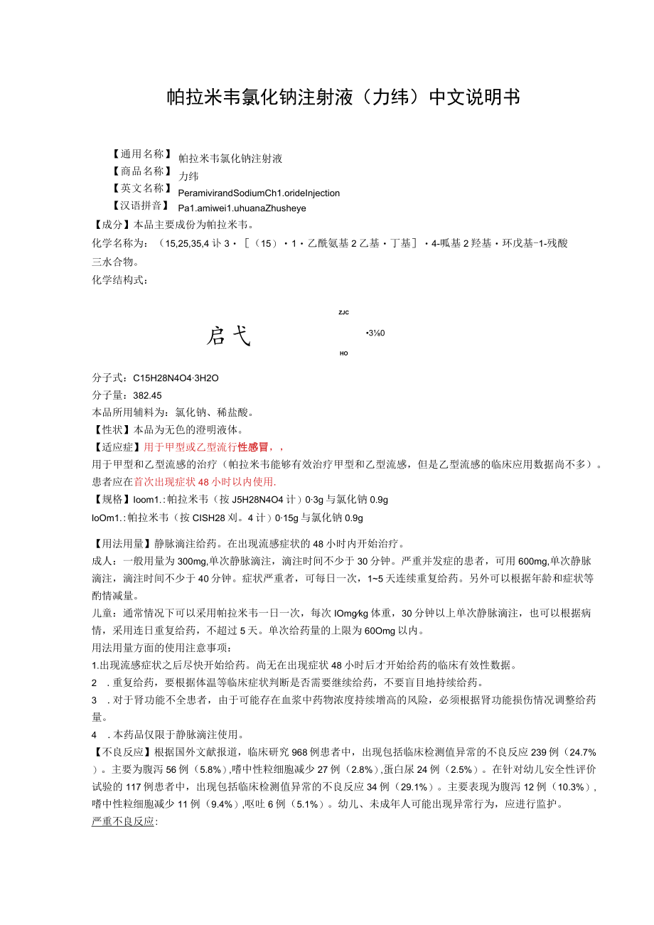 帕拉米韦氯化钠注射液（力纬）中文说明书.docx_第1页