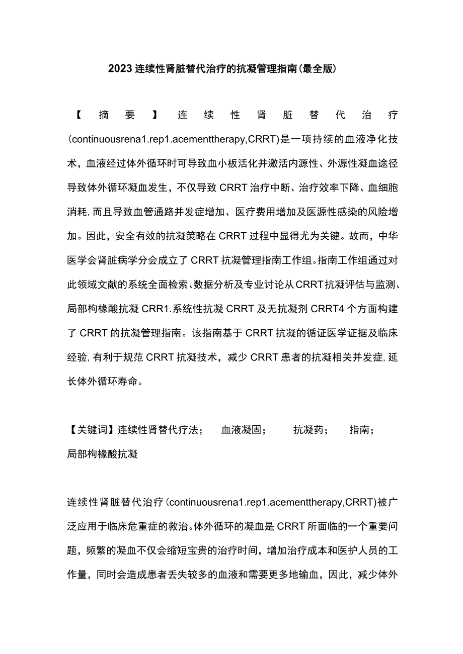 2023连续性肾脏替代治疗的抗凝管理指南（最全版）.docx_第1页