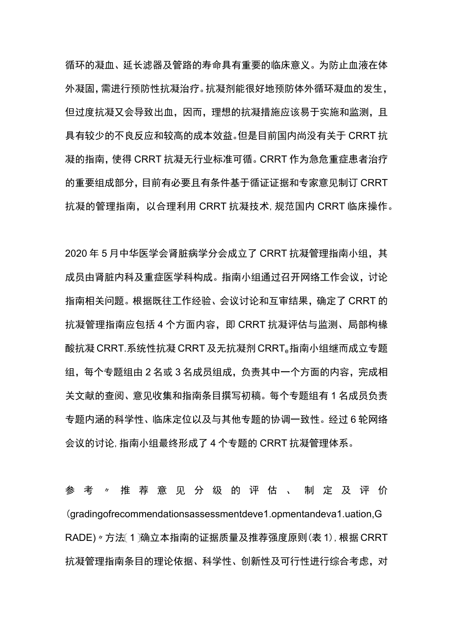 2023连续性肾脏替代治疗的抗凝管理指南（最全版）.docx_第2页