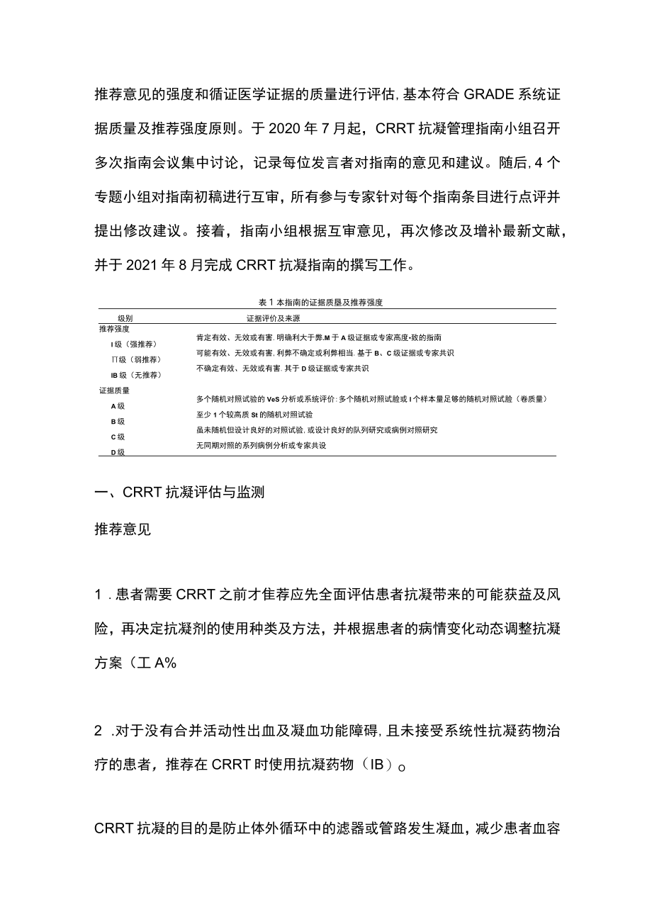 2023连续性肾脏替代治疗的抗凝管理指南（最全版）.docx_第3页