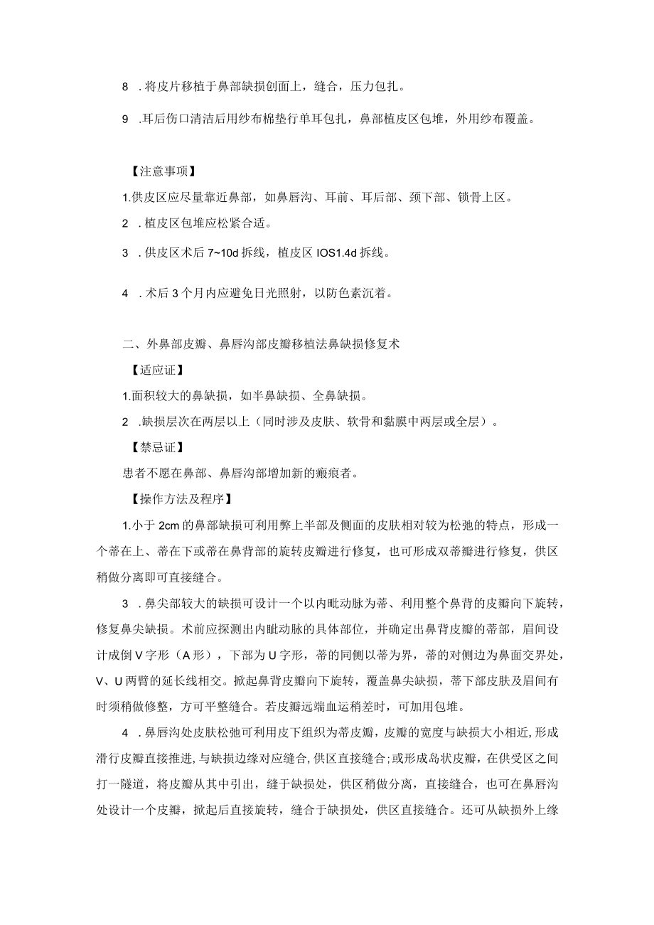 整形外科鼻部手术技术操作规范2023版.docx_第3页