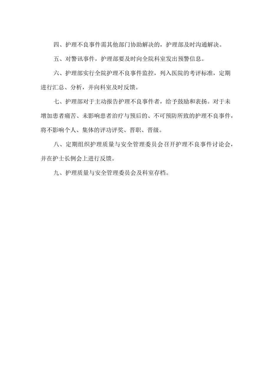 医院护理不良事件报告制度.docx_第2页