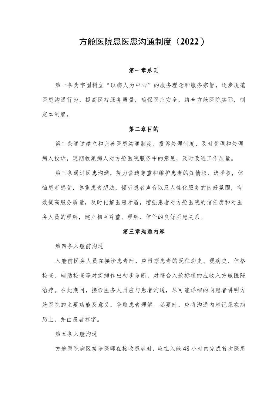 方舱医院患医患沟通制度（2022）.docx_第1页