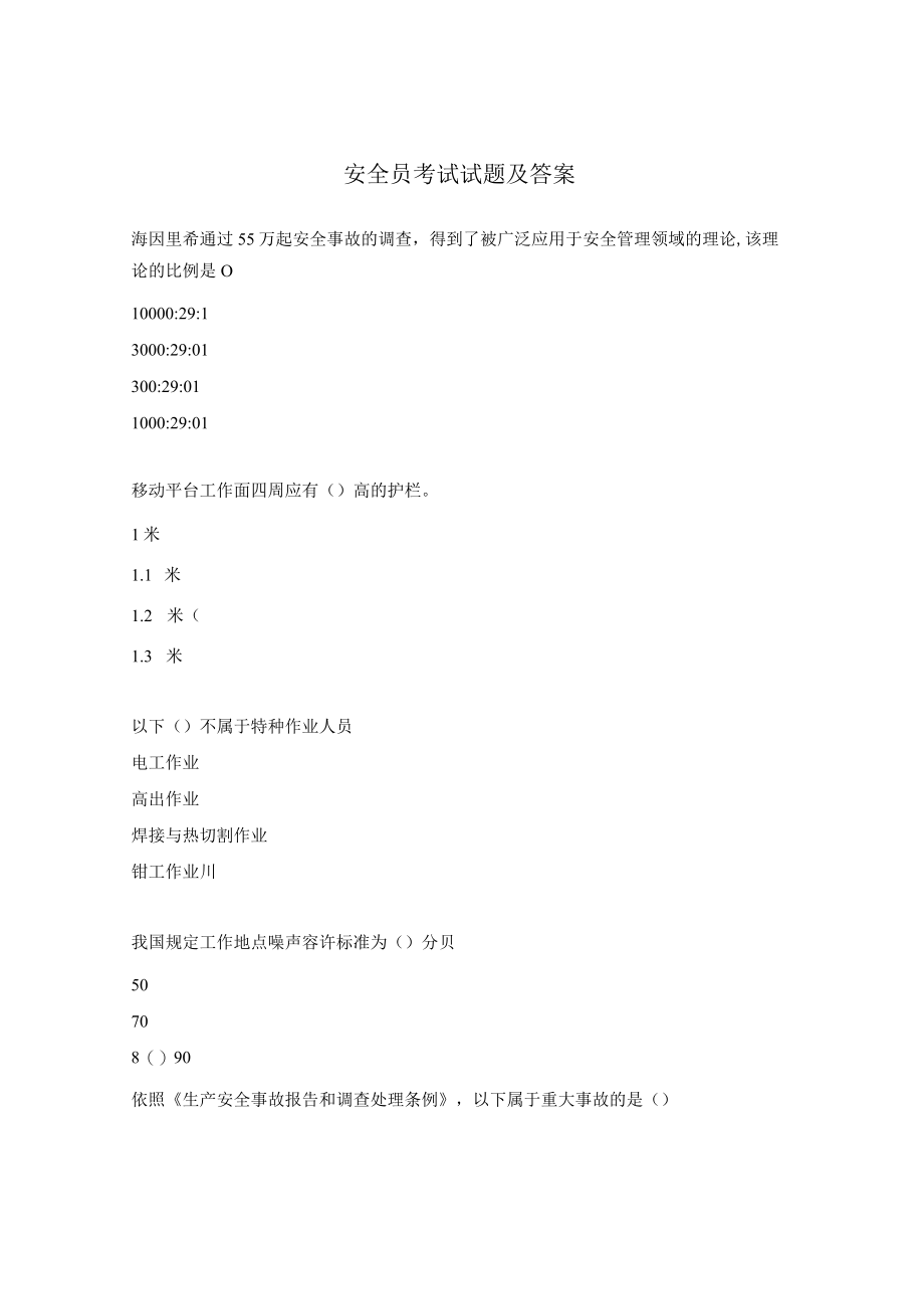 安全员考试试题及答案 .docx_第1页