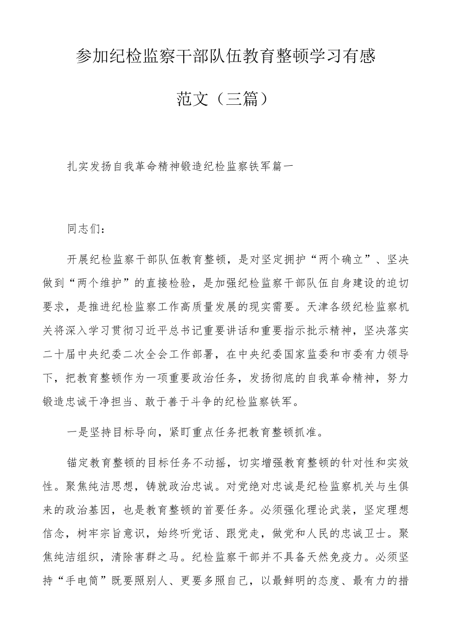 参加纪检监察干部队伍教育整顿学习有感范文（三篇）.docx_第1页