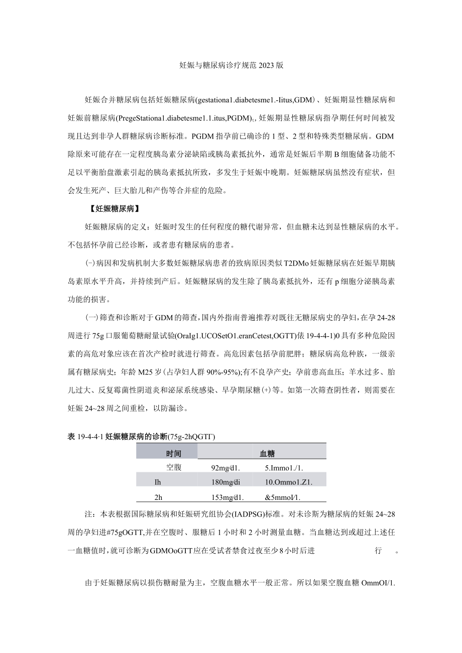 妊娠与糖尿病诊疗规范2023版.docx_第1页