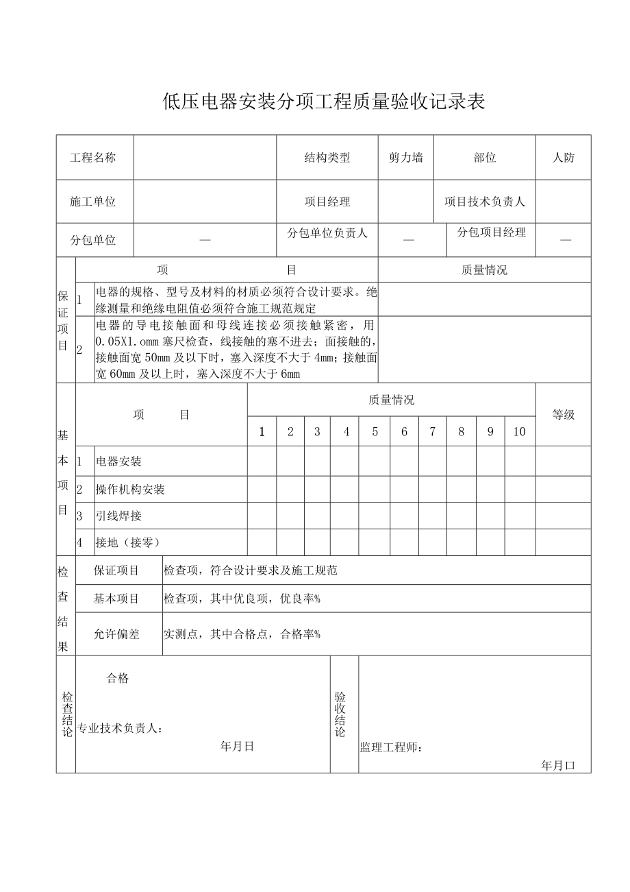 低压电器安装分项工程质量验收记录.docx_第1页