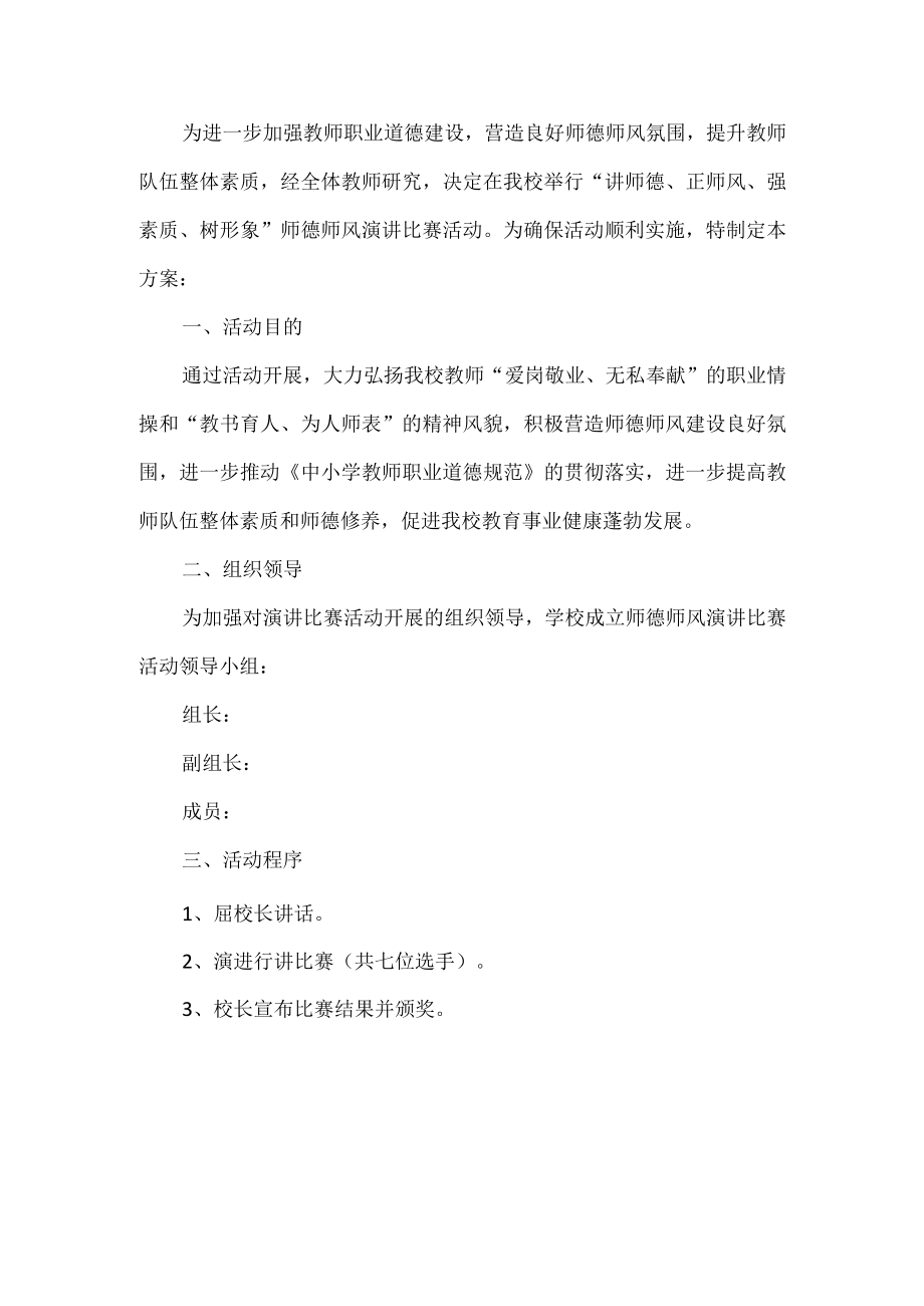 师德师风演讲比赛活动方案.docx_第1页