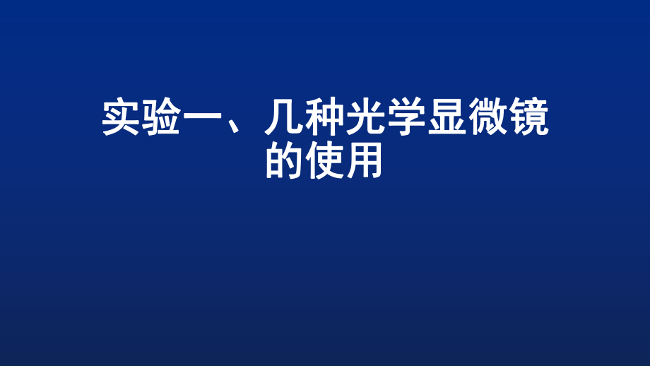 细胞生物学实验.pptx_第1页