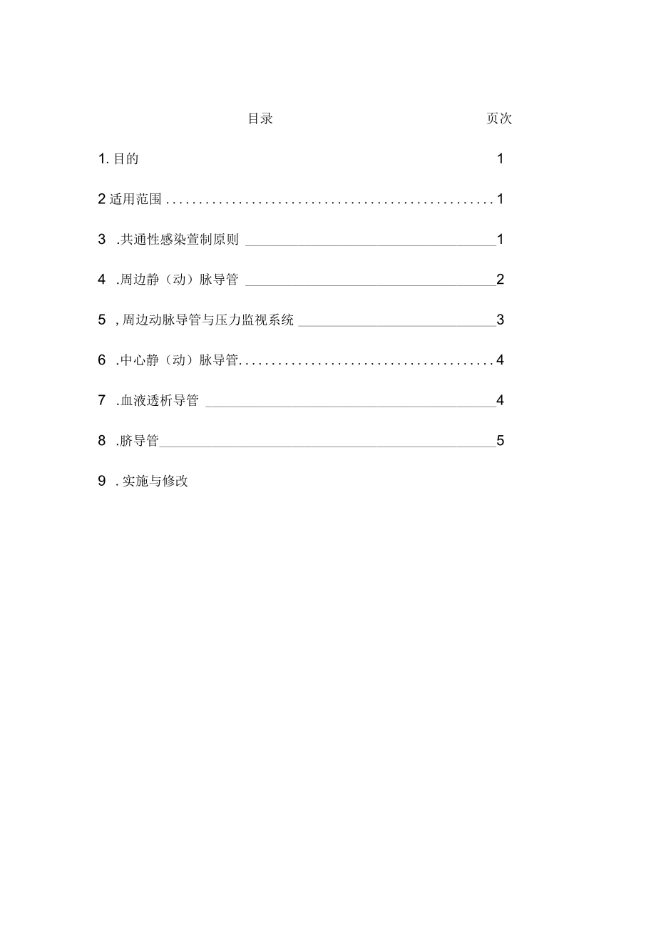 医院血管内装置感染管制作业要点.docx_第1页