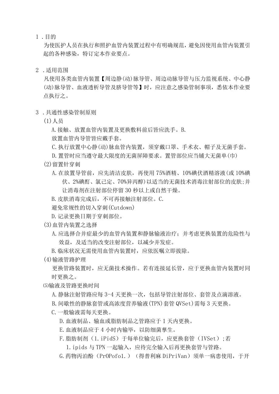 医院血管内装置感染管制作业要点.docx_第3页