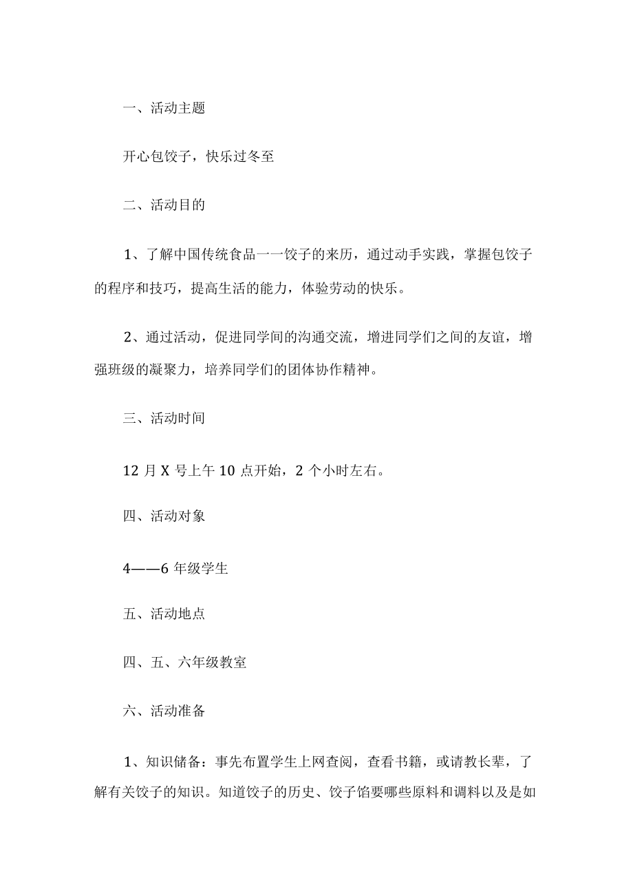 学校冬至活动方案.docx_第1页