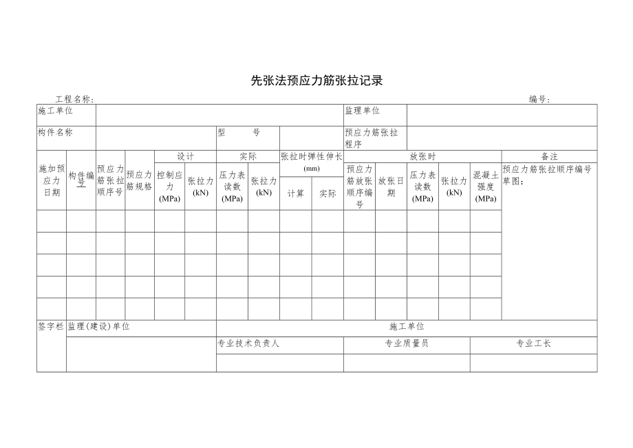 先张法预应力筋张拉记录.docx_第1页