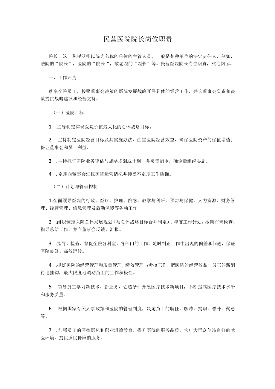 民营医院院长岗位职责.docx_第1页