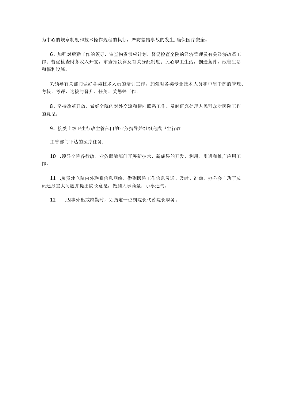 民营医院院长岗位职责.docx_第3页