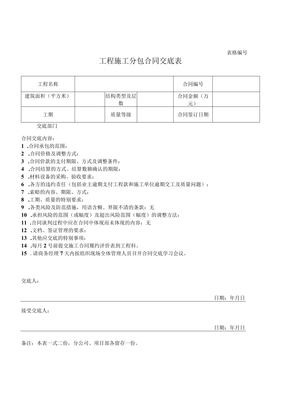 工程施工分包合同交底表.docx_第1页