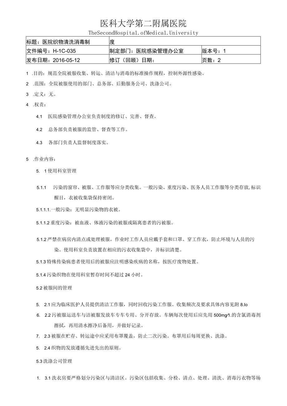 医院织物清洗消毒制度.docx_第1页