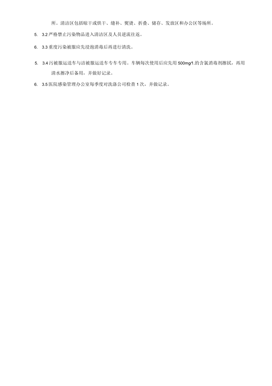 医院织物清洗消毒制度.docx_第2页