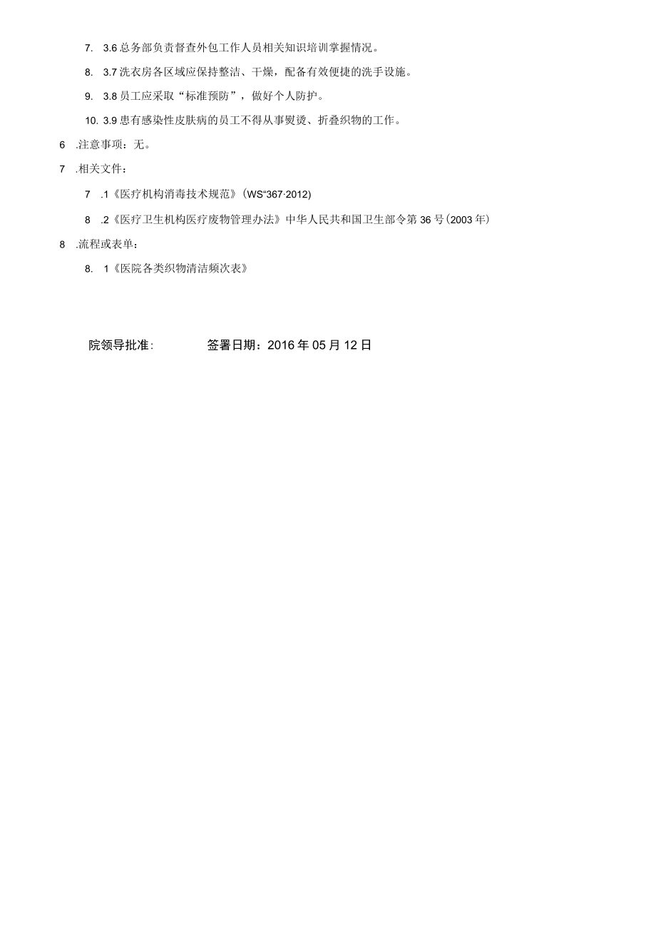 医院织物清洗消毒制度.docx_第3页