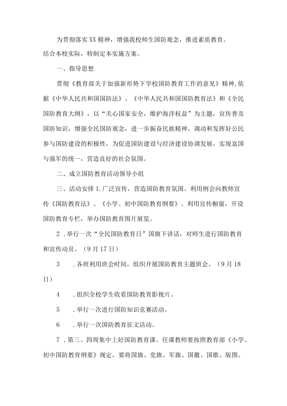 国防教育主题活动方案.docx_第1页