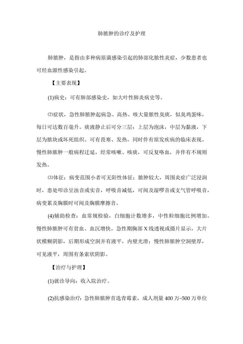 肺脓肿的诊疗及护理.docx_第1页