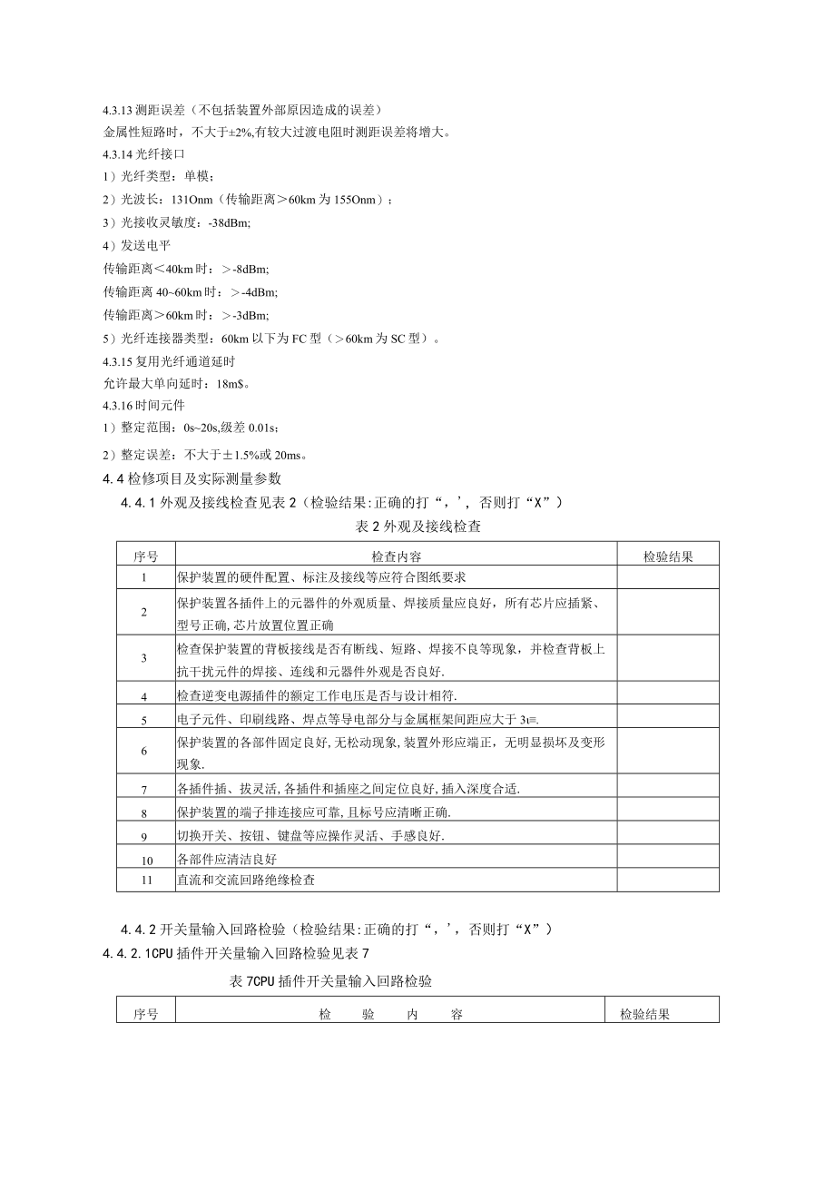 线路保护装置检修规程.docx_第3页