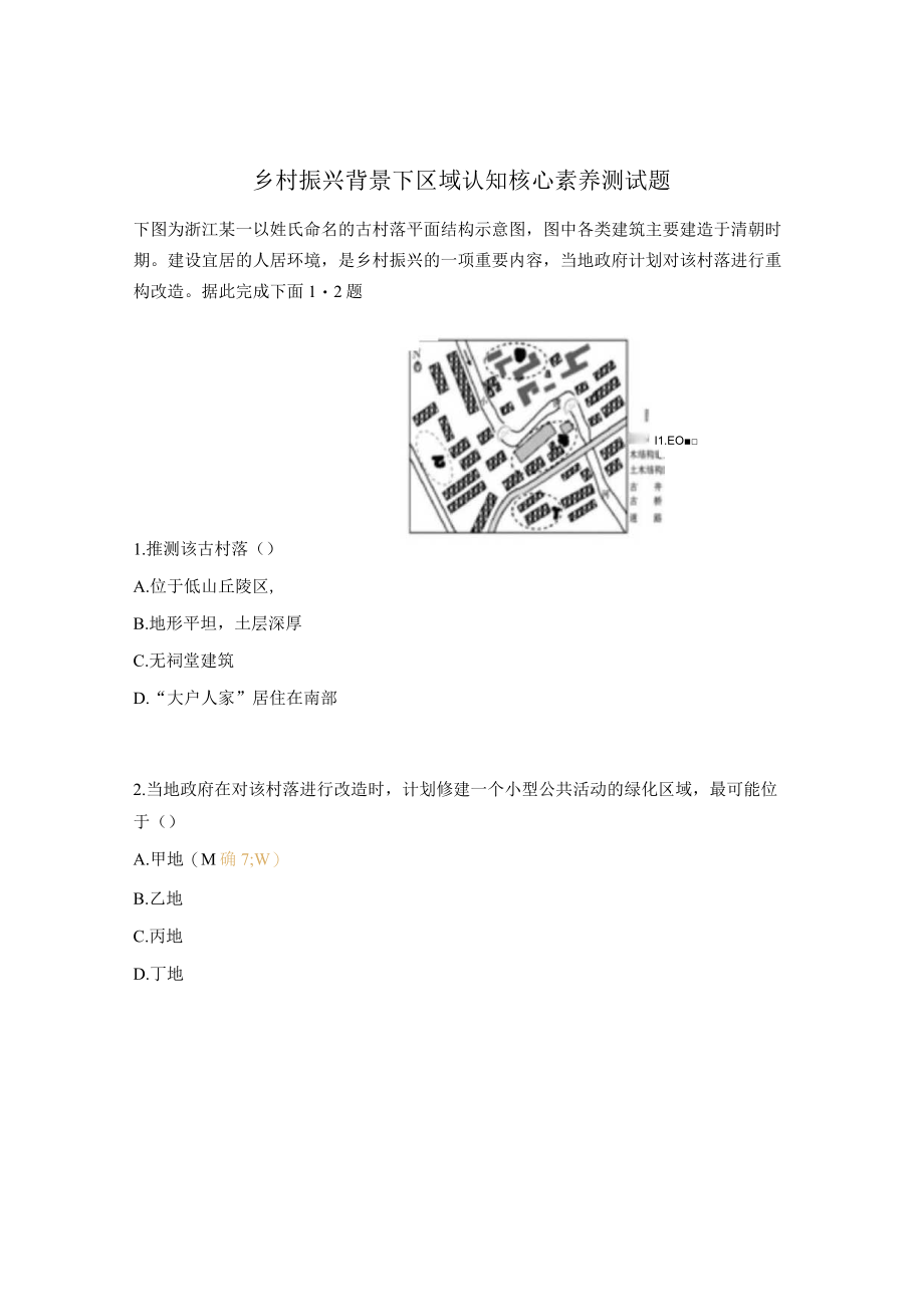 乡村振兴背景下区域认知核心素养测试题.docx_第1页