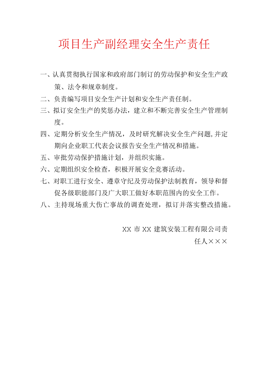 项目生产副经理安全生产责任.docx_第1页