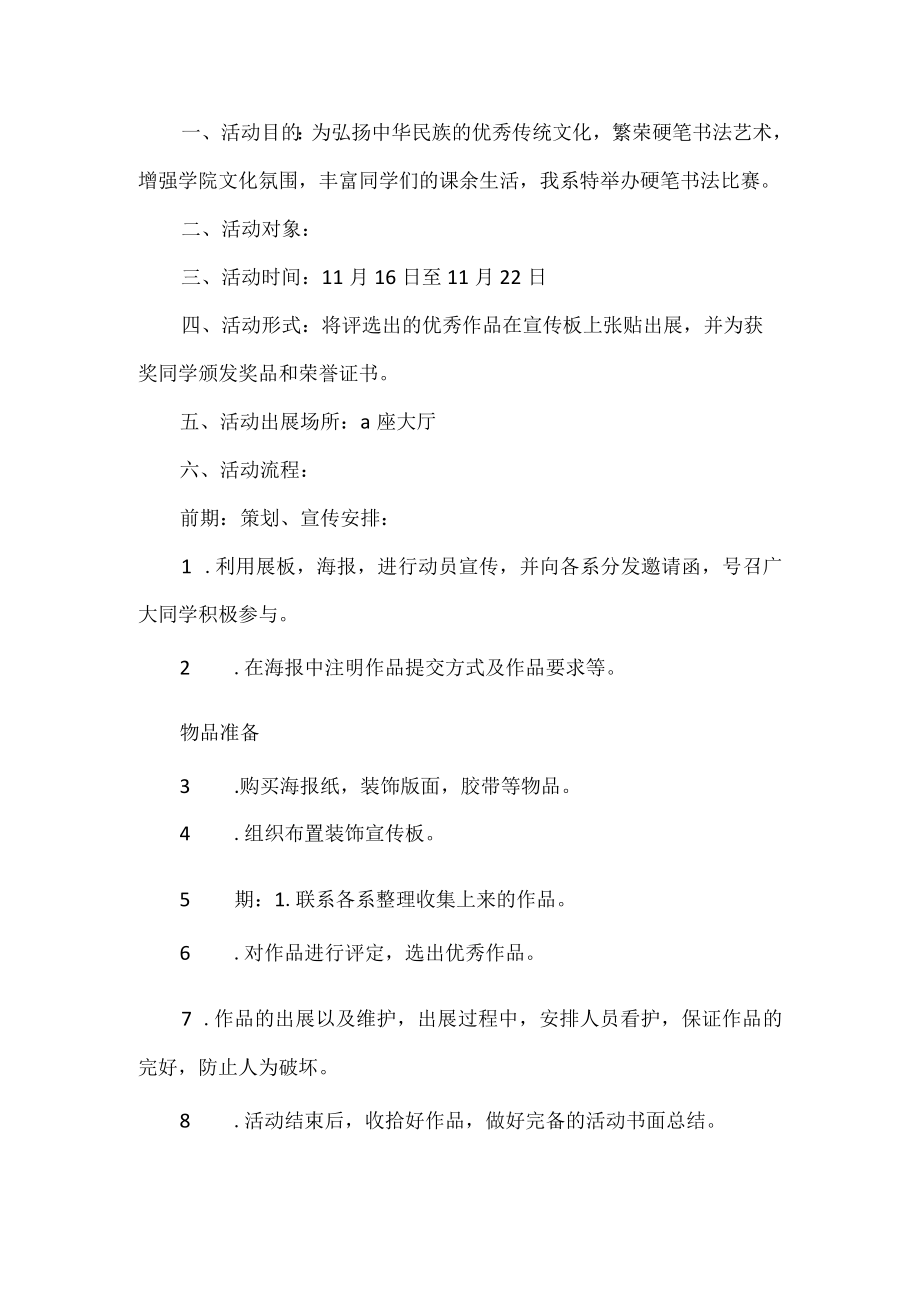 硬笔书法比赛活动方案.docx_第1页