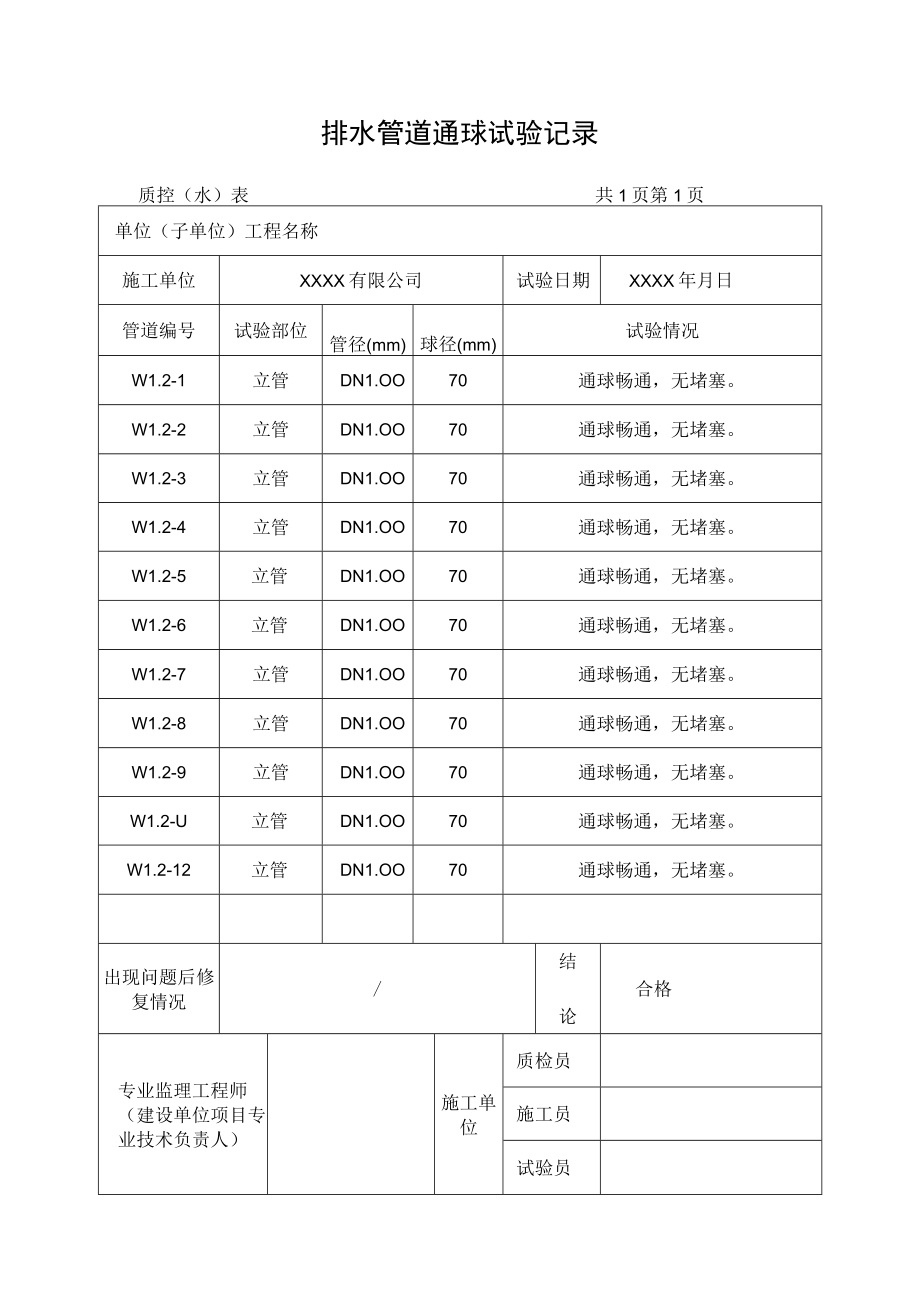 排水管道通球试验记录表.docx_第1页