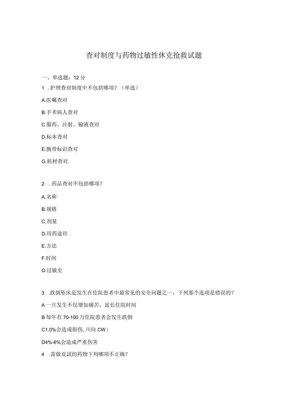 查对制度与药物过敏性休克抢救试题 .docx_第1页