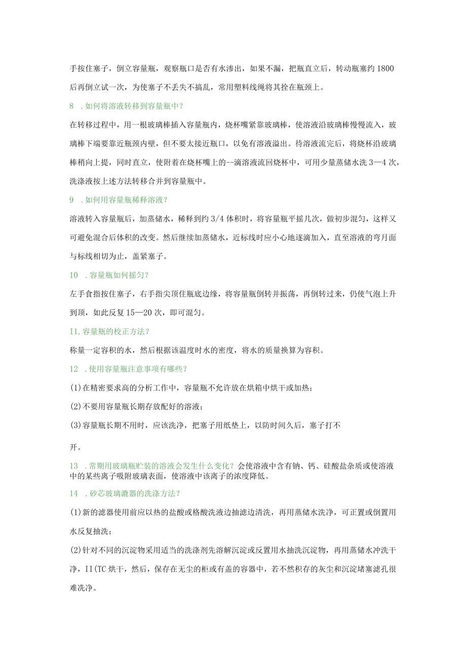 化验员入门必备的百条基础知识汇编.docx_第2页