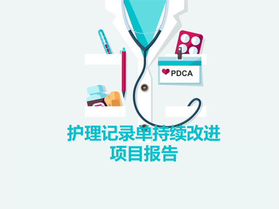 护理记录单PDCA.pptx_第1页