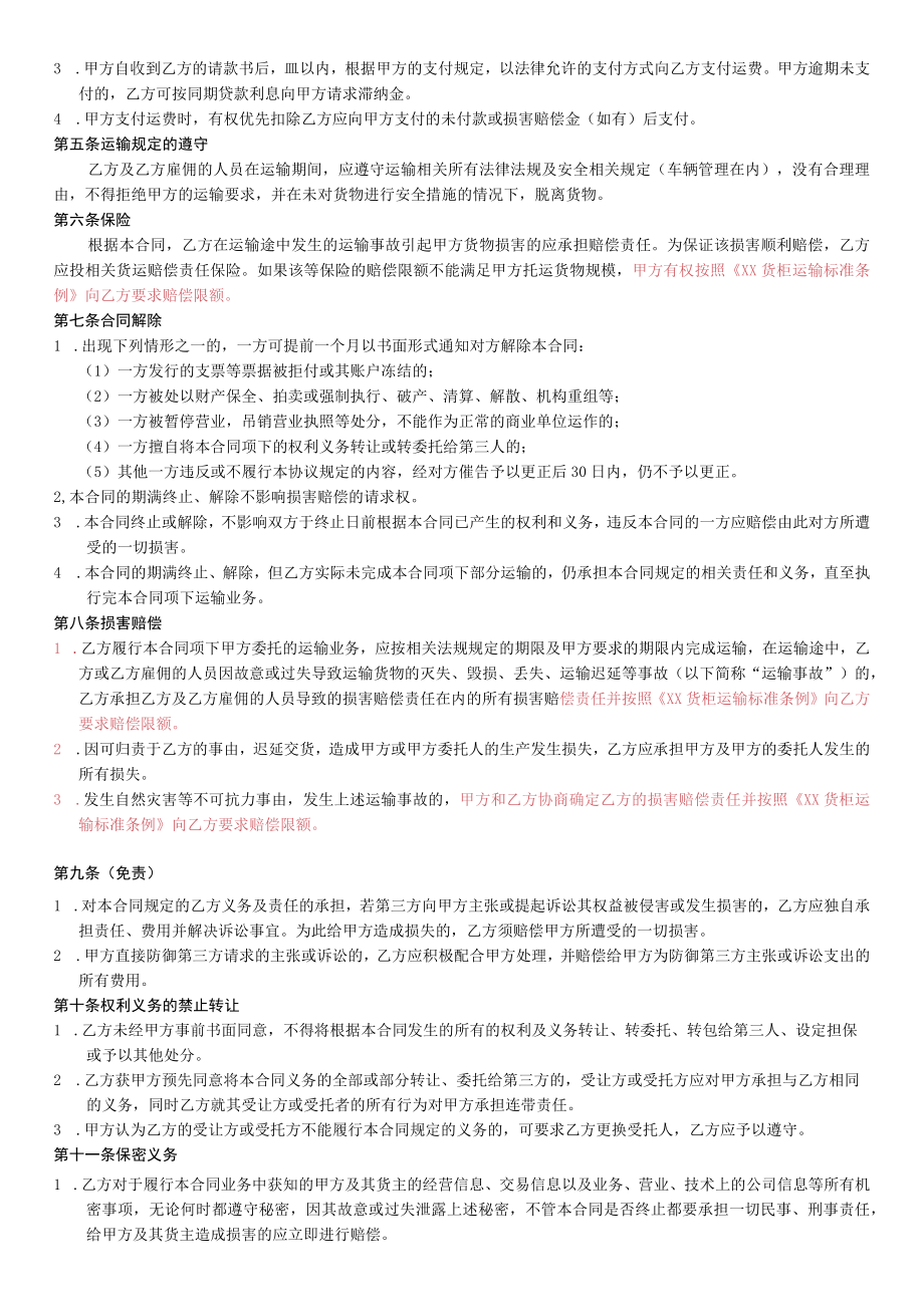 国内货物运输标准合同版本.docx_第2页