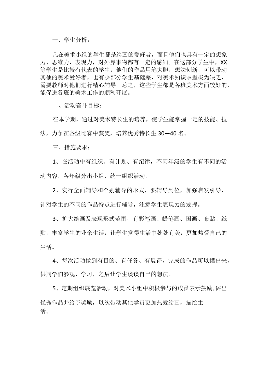 美术社团活动计划.docx_第1页