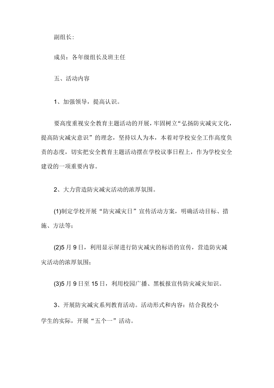 学校防灾减灾活动方案.docx_第2页