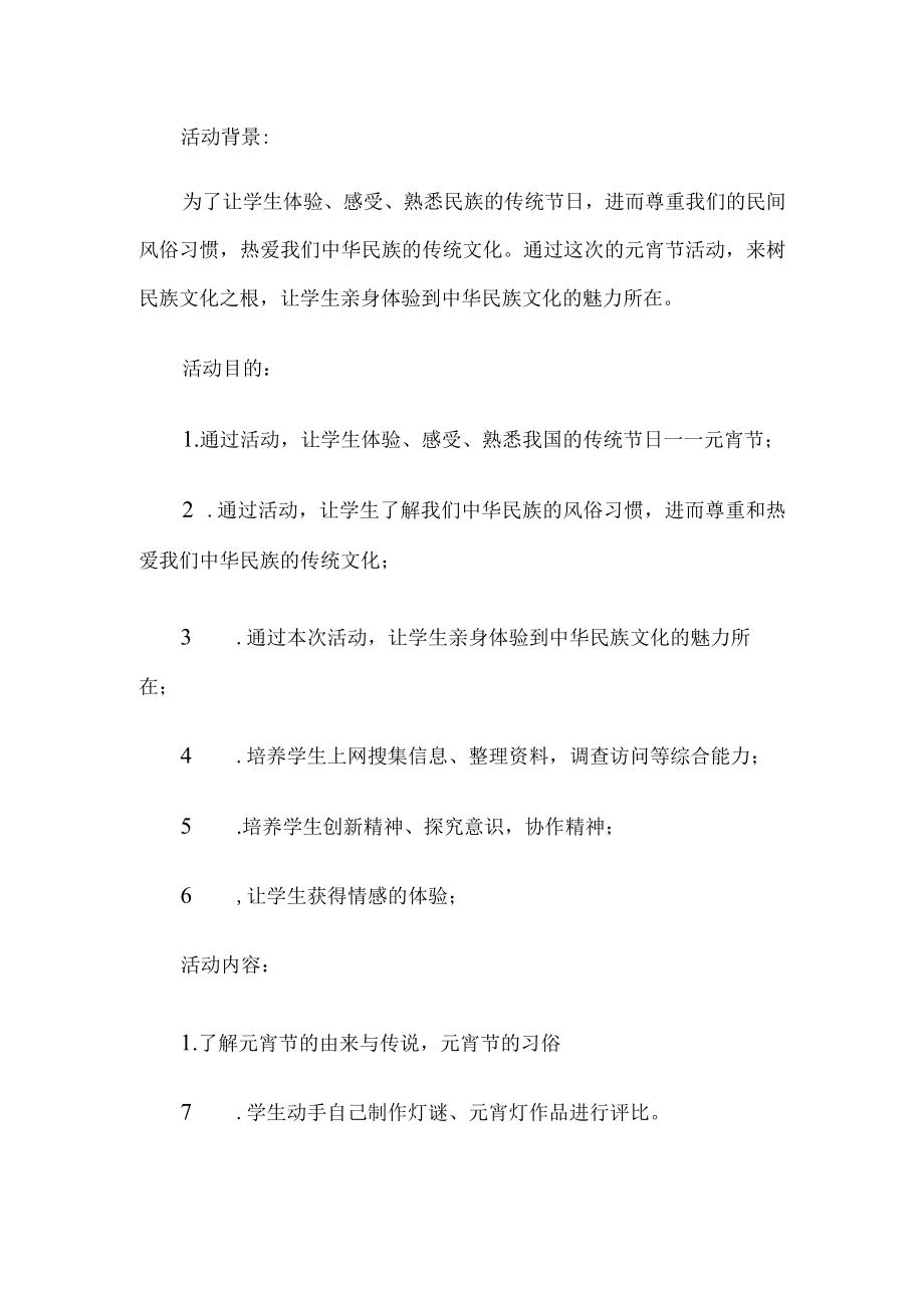 学校元宵节活动策划书.docx_第1页