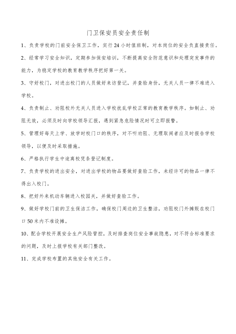 门卫保安员安全责任制.docx_第1页